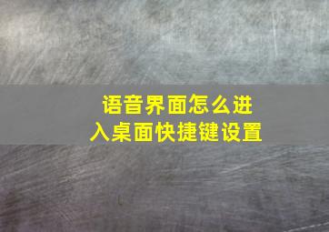 语音界面怎么进入桌面快捷键设置