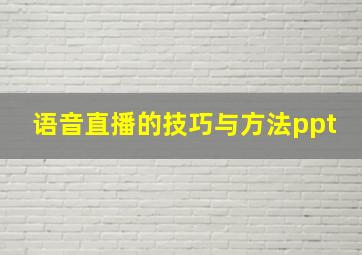 语音直播的技巧与方法ppt