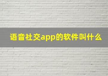 语音社交app的软件叫什么