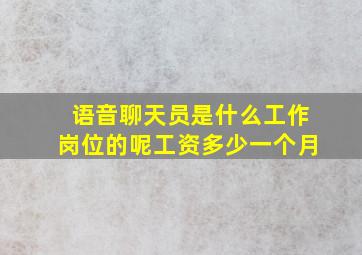 语音聊天员是什么工作岗位的呢工资多少一个月