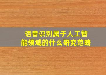 语音识别属于人工智能领域的什么研究范畴