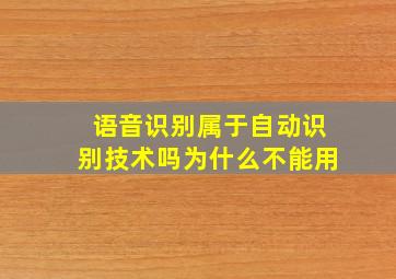 语音识别属于自动识别技术吗为什么不能用