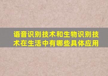 语音识别技术和生物识别技术在生活中有哪些具体应用