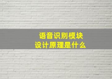 语音识别模块设计原理是什么