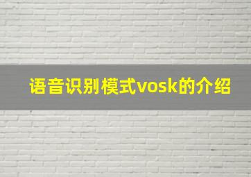 语音识别模式vosk的介绍