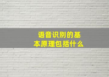 语音识别的基本原理包括什么