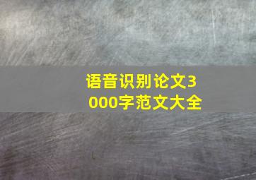 语音识别论文3000字范文大全