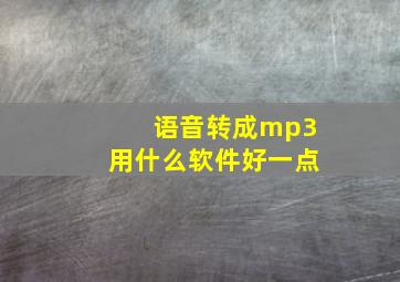 语音转成mp3用什么软件好一点