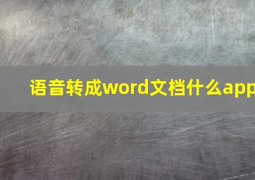 语音转成word文档什么app