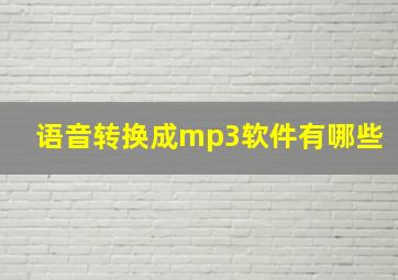 语音转换成mp3软件有哪些