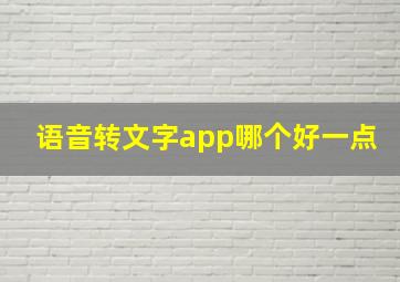 语音转文字app哪个好一点