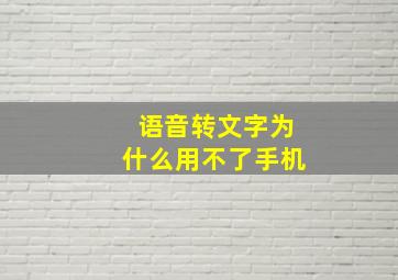 语音转文字为什么用不了手机