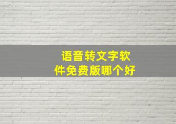 语音转文字软件免费版哪个好