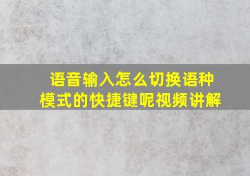 语音输入怎么切换语种模式的快捷键呢视频讲解