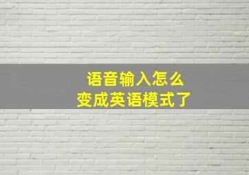 语音输入怎么变成英语模式了