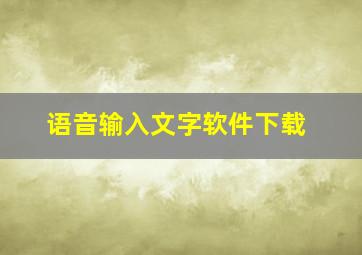 语音输入文字软件下载