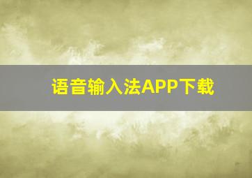 语音输入法APP下载