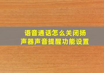 语音通话怎么关闭扬声器声音提醒功能设置