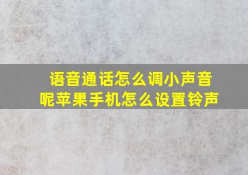 语音通话怎么调小声音呢苹果手机怎么设置铃声