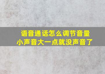 语音通话怎么调节音量小声音大一点就没声音了