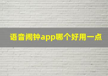 语音闹钟app哪个好用一点