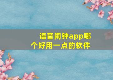 语音闹钟app哪个好用一点的软件