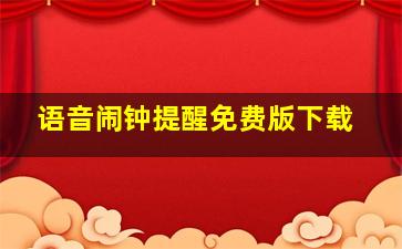 语音闹钟提醒免费版下载