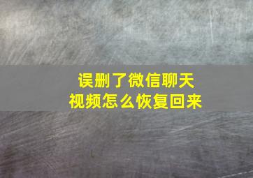 误删了微信聊天视频怎么恢复回来