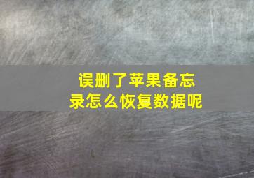 误删了苹果备忘录怎么恢复数据呢