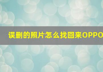 误删的照片怎么找回来OPPO