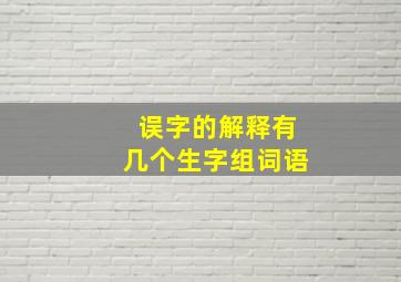 误字的解释有几个生字组词语