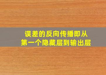 误差的反向传播即从第一个隐藏层到输出层