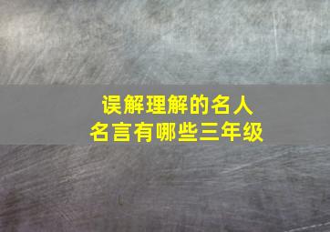 误解理解的名人名言有哪些三年级