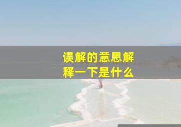 误解的意思解释一下是什么