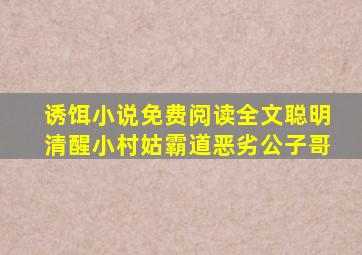 诱饵小说免费阅读全文聪明清醒小村姑霸道恶劣公子哥