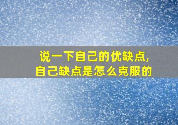 说一下自己的优缺点,自己缺点是怎么克服的