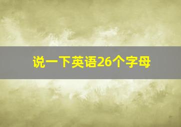 说一下英语26个字母