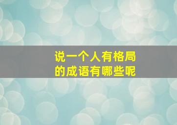 说一个人有格局的成语有哪些呢