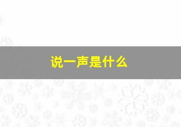 说一声是什么