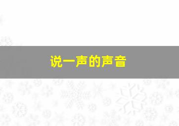 说一声的声音