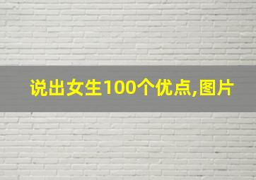 说出女生100个优点,图片