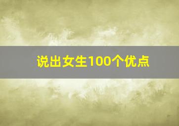 说出女生100个优点