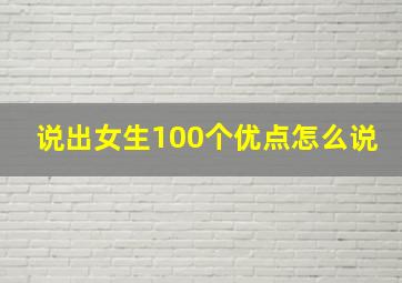 说出女生100个优点怎么说