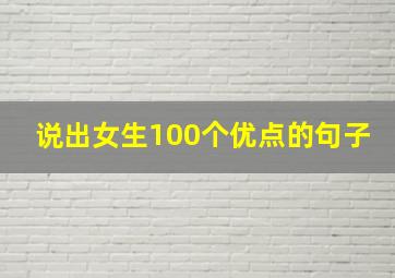 说出女生100个优点的句子