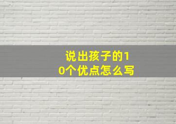 说出孩子的10个优点怎么写