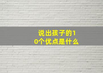 说出孩子的10个优点是什么