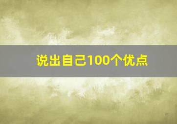 说出自己100个优点