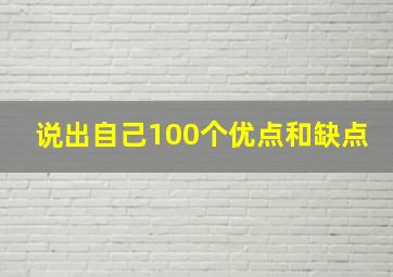 说出自己100个优点和缺点