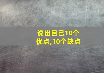 说出自己10个优点,10个缺点