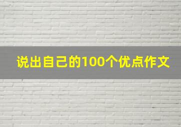 说出自己的100个优点作文